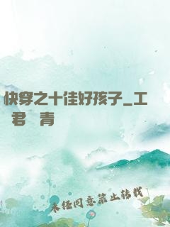 快穿之十佳好孩子